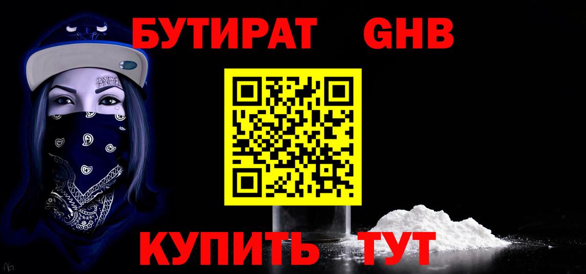 БУТИРАТ  Вход с VPN  Кашира  БУТИРАТ оксибутират 