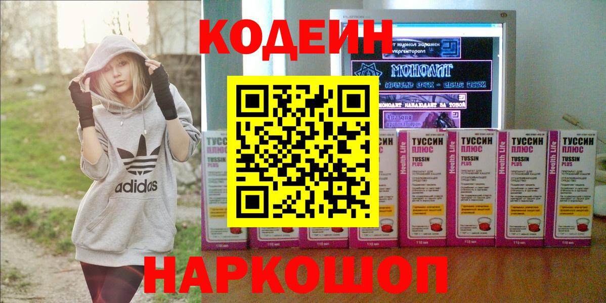 Codein напиток Lean (лин)  Вход с VPN  Codein Purple Drank  Кашира 
