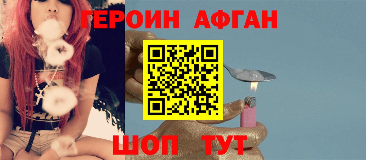 Героин афганец Кашира